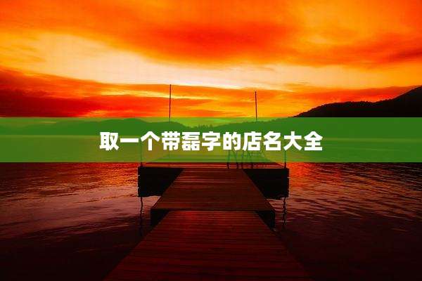 取一个带磊字的店名大全