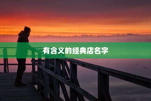 有含义的经典店名字