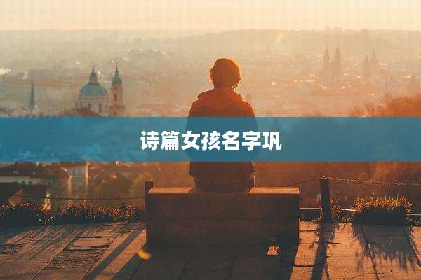 诗篇女孩名字巩