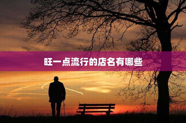 旺一点流行的店名有哪些