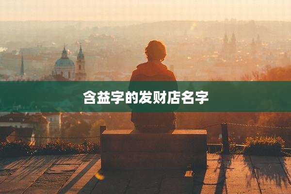 含益字的发财店名字