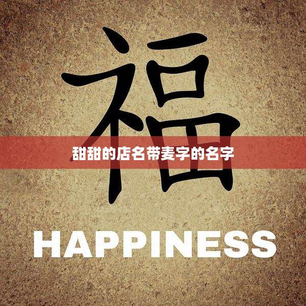甜甜的店名带麦字的名字