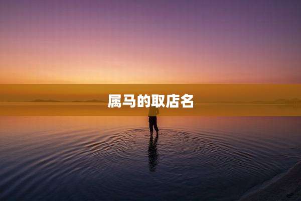属马的取店名