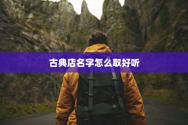 古典店名字怎么取好听