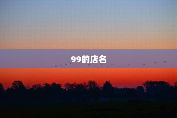 99的店名