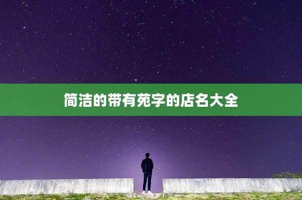 简洁的带有苑字的店名大全