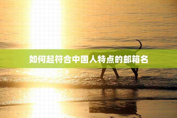 如何起符合中国人特点的邮箱名