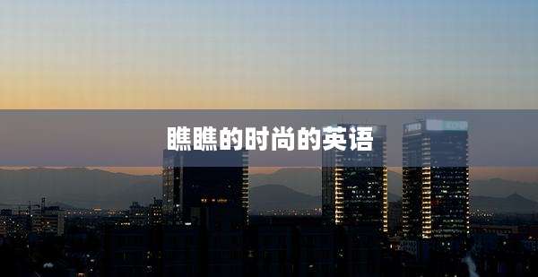 瞧瞧的时尚的英语