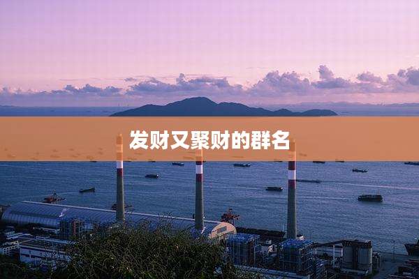 发财又聚财的群名