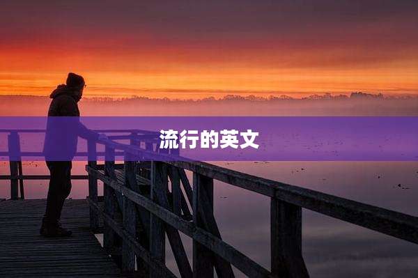 流行的英文
