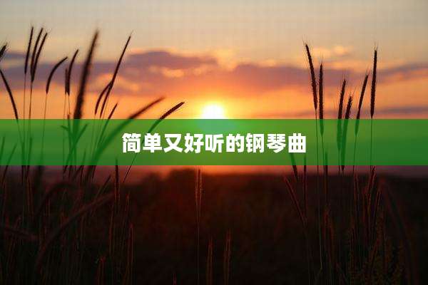 简单又好听的钢琴曲
