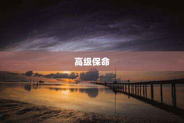 高级保命