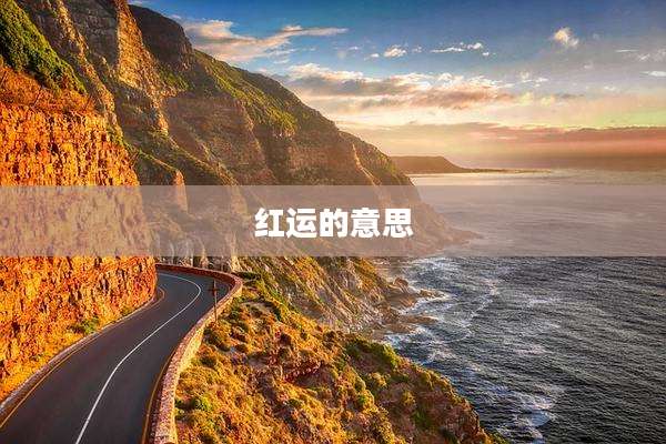 红运的意思