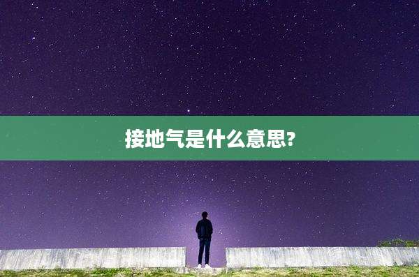 接地气是什么意思?