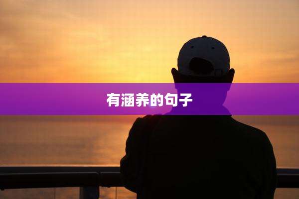 有涵养的句子