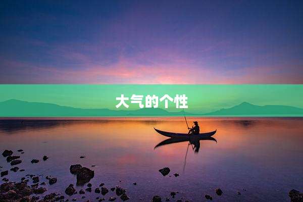 大气的个性