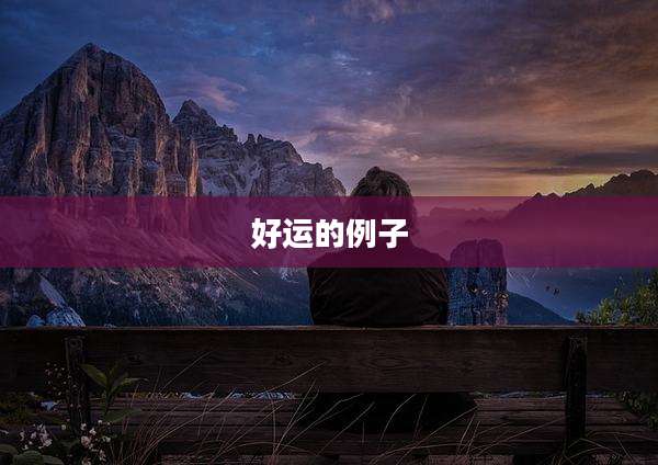 好运的例子