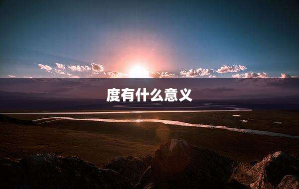 度有什么意义