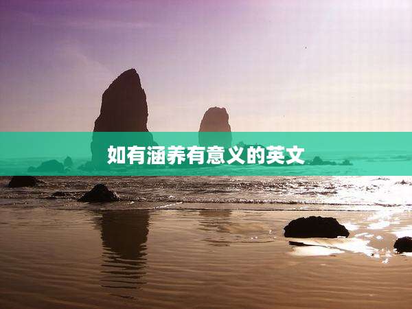如有涵养有意义的英文