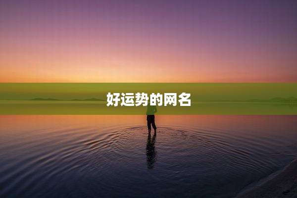 好运势的网名