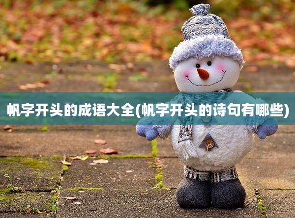 帆字开头的成语大全(帆字开头的诗句有哪些)
