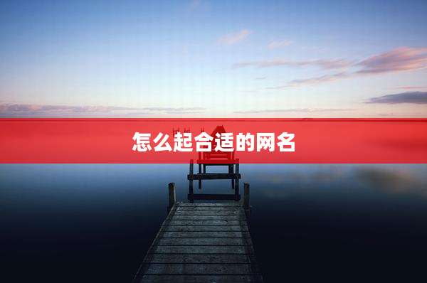 怎么起合适的网名