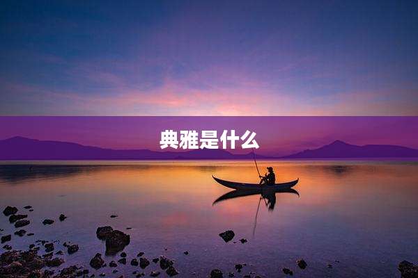 典雅是什么