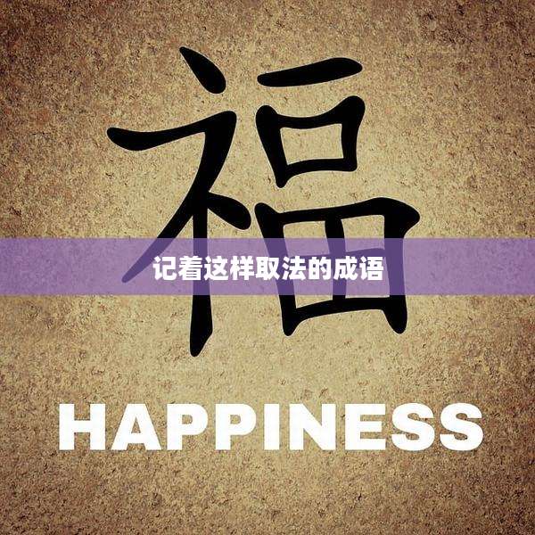 记着这样取法的成语