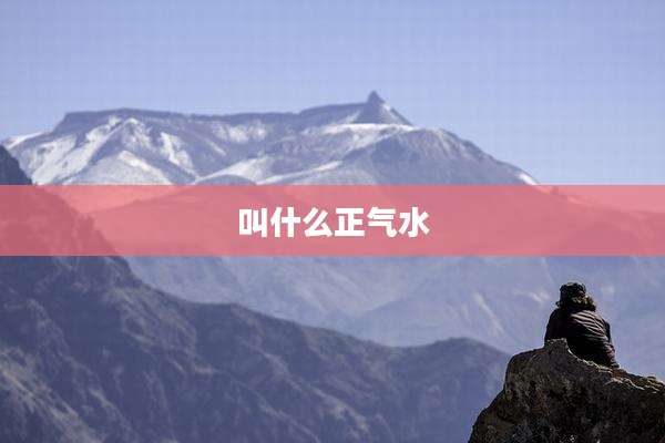 叫什么正气水