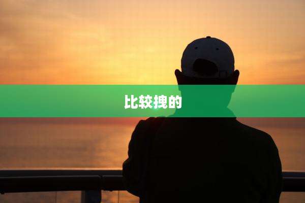 比较拽的