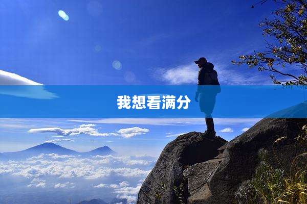 我想看满分