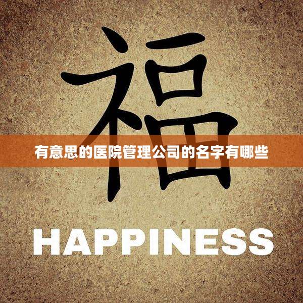 有意思的医院管理公司的名字有哪些