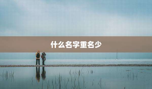 什么名字重名少