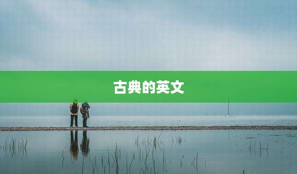古典的英文