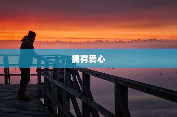 拥有爱心