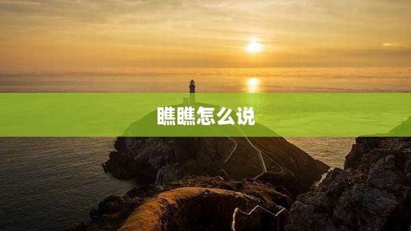 瞧瞧怎么说