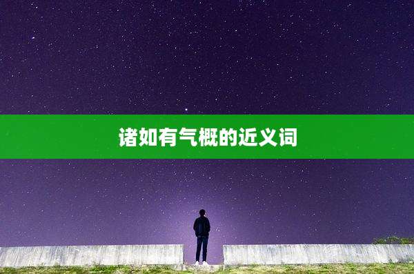 诸如有气概的近义词