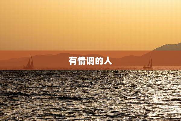 有情调的人