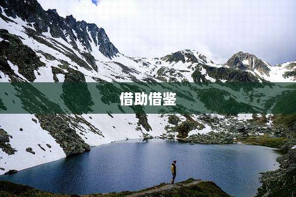 借助借鉴