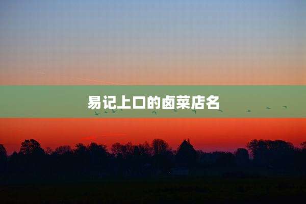 易记上口的卤菜店名