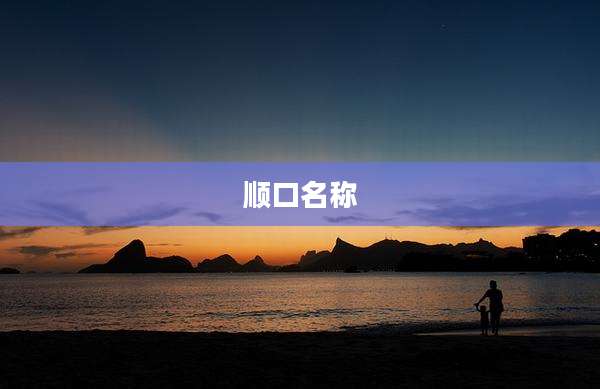 顺口名称