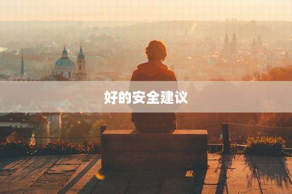 好的安全建议
