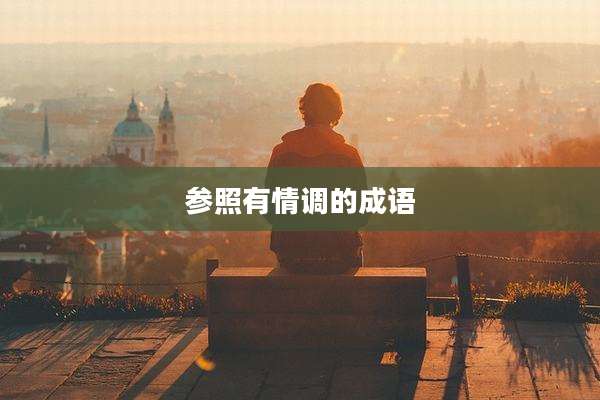 参照有情调的成语