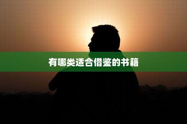 有哪类适合借鉴的书籍