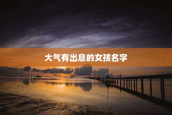 大气有出息的女孩名字