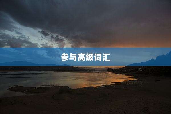 参与高级词汇