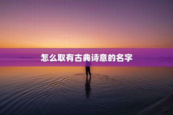 怎么取有古典诗意的名字