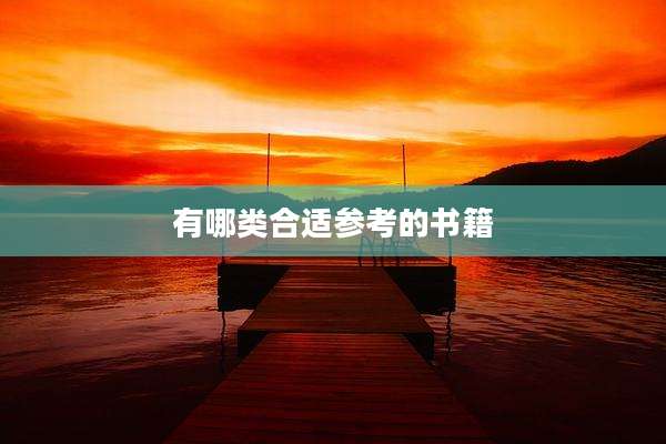 有哪类合适参考的书籍