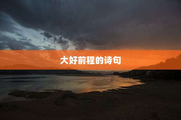 大好前程的诗句
