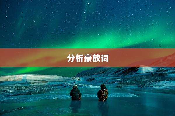 分析豪放词